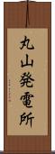 丸山発電所 Scroll