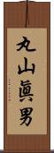 丸山眞男 Scroll