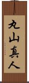 丸山真人 Scroll