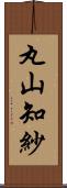 丸山知紗 Scroll