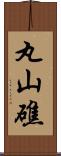 丸山礁 Scroll