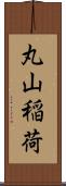 丸山稲荷 Scroll