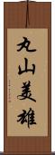 丸山美雄 Scroll