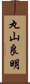 丸山良明 Scroll