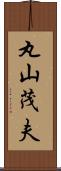 丸山茂夫 Scroll
