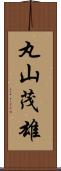 丸山茂雄 Scroll