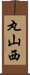 丸山西 Scroll
