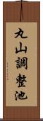 丸山調整池 Scroll