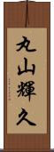 丸山輝久 Scroll