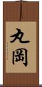 丸岡 Scroll