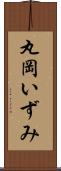 丸岡いずみ Scroll