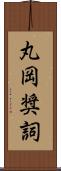 丸岡奨詞 Scroll