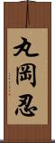 丸岡忍 Scroll