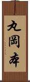 丸岡本 Scroll