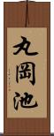 丸岡池 Scroll