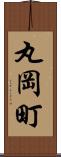 丸岡町 Scroll