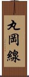 丸岡線 Scroll