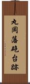 丸岡藩砲台跡 Scroll