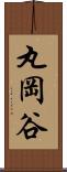 丸岡谷 Scroll