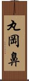 丸岡鼻 Scroll