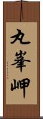 丸峯岬 Scroll