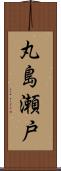 丸島瀬戸 Scroll