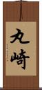 丸崎 Scroll