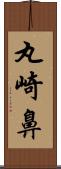 丸崎鼻 Scroll