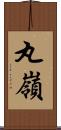 丸嶺 Scroll