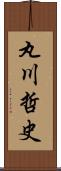 丸川哲史 Scroll