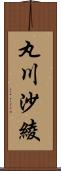 丸川沙綾 Scroll