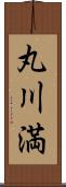 丸川満 Scroll