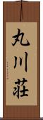 丸川荘 Scroll