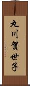 丸川賀世子 Scroll