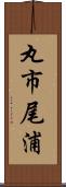丸市尾浦 Scroll