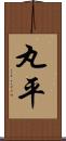 丸平 Scroll
