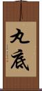 丸底 Scroll