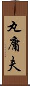 丸庸夫 Scroll