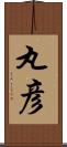 丸彦 Scroll