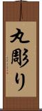 丸彫り Scroll