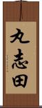 丸志田 Scroll
