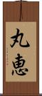 丸恵 Scroll