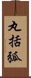 丸括弧 Scroll