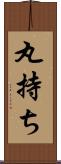 丸持ち Scroll