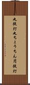 丸提灯 Scroll