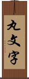 丸文字 Scroll