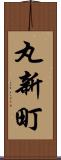 丸新町 Scroll