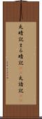 丸暗記 Scroll