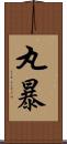 丸暴 Scroll