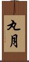 丸月 Scroll